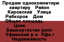 Продам однокомнатную квартиру › Район ­ Кировский › Улица ­ Рабкоров › Дом ­ 4/4 › Общая площадь ­ 431 › Цена ­ 3 350 000 - Башкортостан респ., Уфимский р-н, Уфа г. Недвижимость » Квартиры продажа   